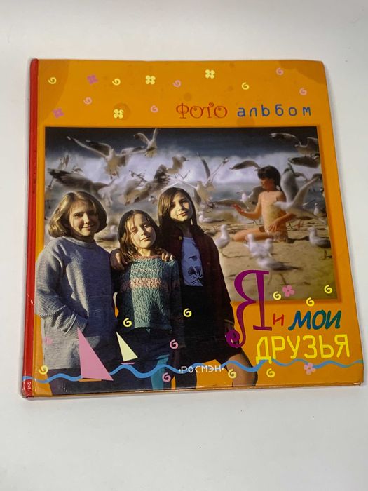 Фотоальбом детский с анкетой и дневником "Я и мои друзья"