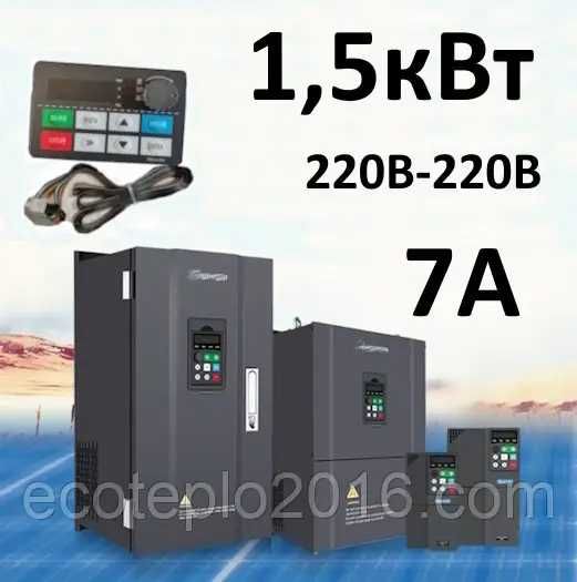 Частотник 1,5 кВт 220В /7А для станка, насосу, вентиляції, компресорів