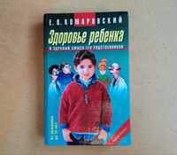 ЗДОРОВЬЕ РЕБЁНКА. Доктор Комаровский. Книги. Книга бу, б у, б.у.