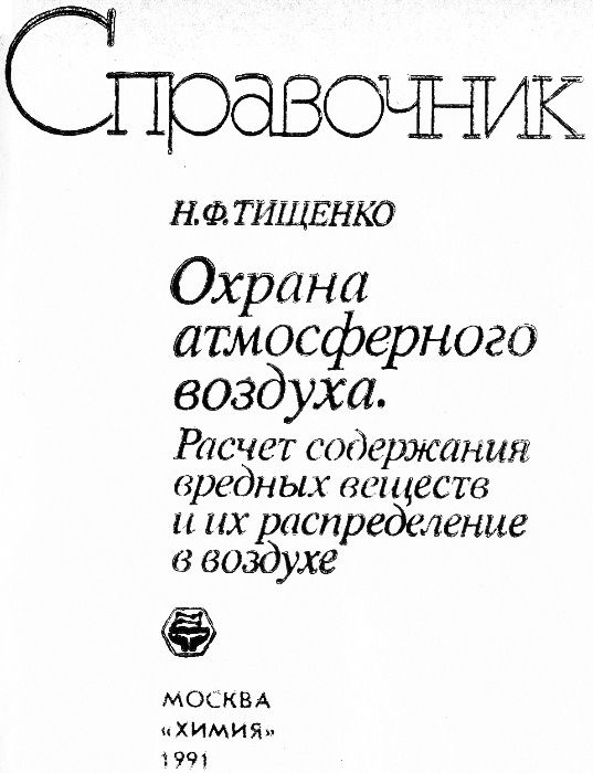 Справочник "Охрана атмосферного воздуха", Н.Ф.Тищенко, 1991