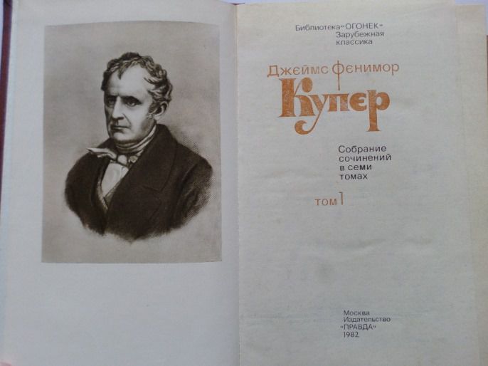 Джеймс Фенимор Купер. Собрание сочинений в 7-ми томах (комплект)