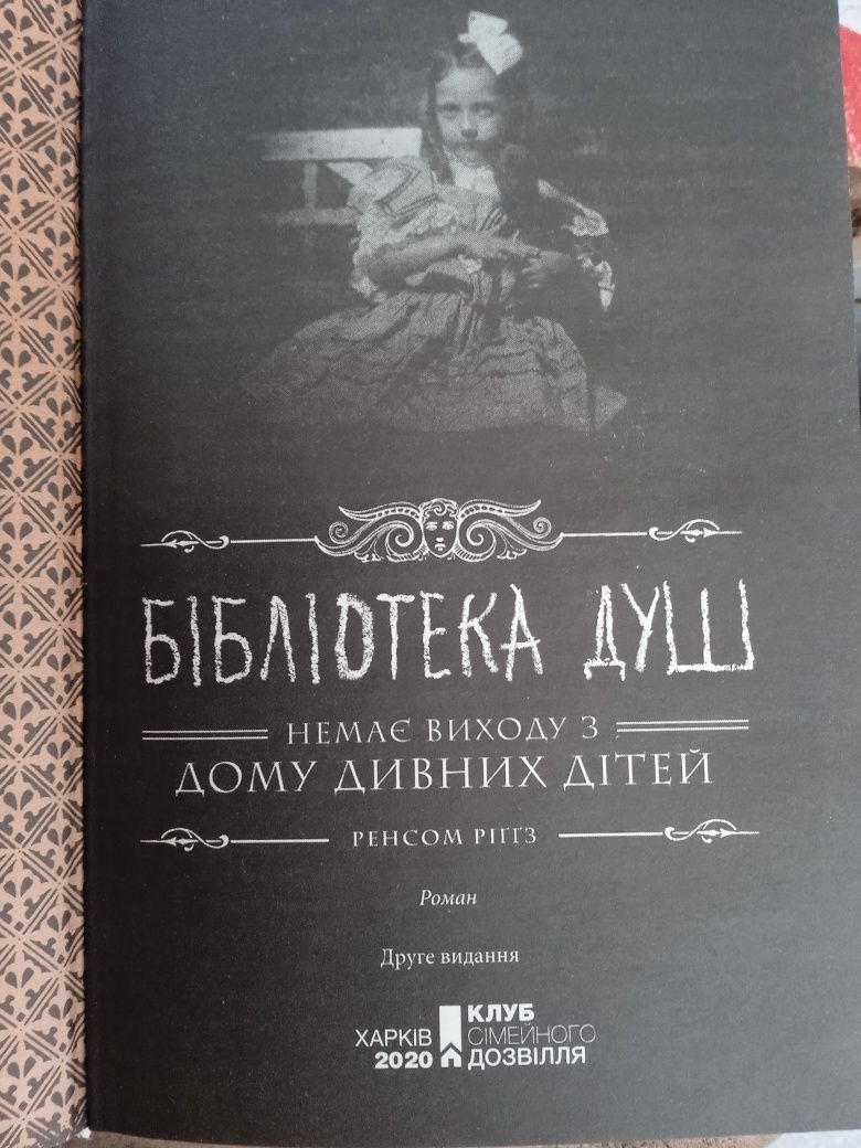 Ренсом Ріґґз Бібліотека душ. Немає виходу з дому дивних дітей