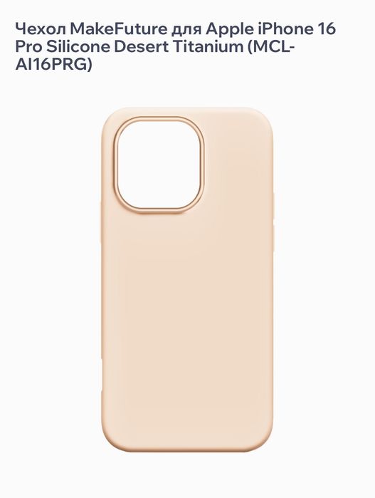 Чехол MakeFuture для Apple iPhone 16 Pro Silicone Desert Titanium
