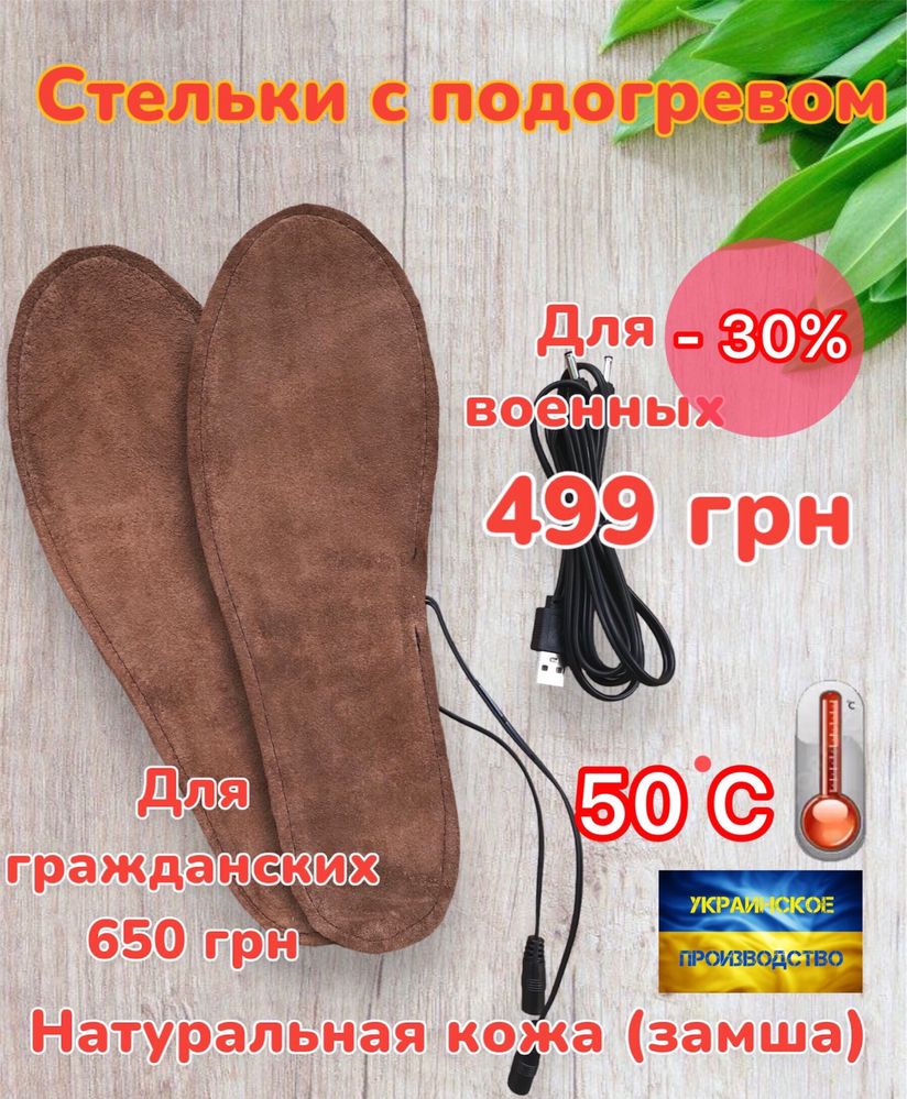 Стельки зимние с подогревом от USB