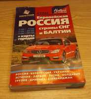 Атлас автомобильных дорог и  карты городов (Россия, СНГ и Балтия)