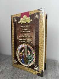 «Принц та жебрак» і «Янкі при дворі короля Артура» Марк Твен