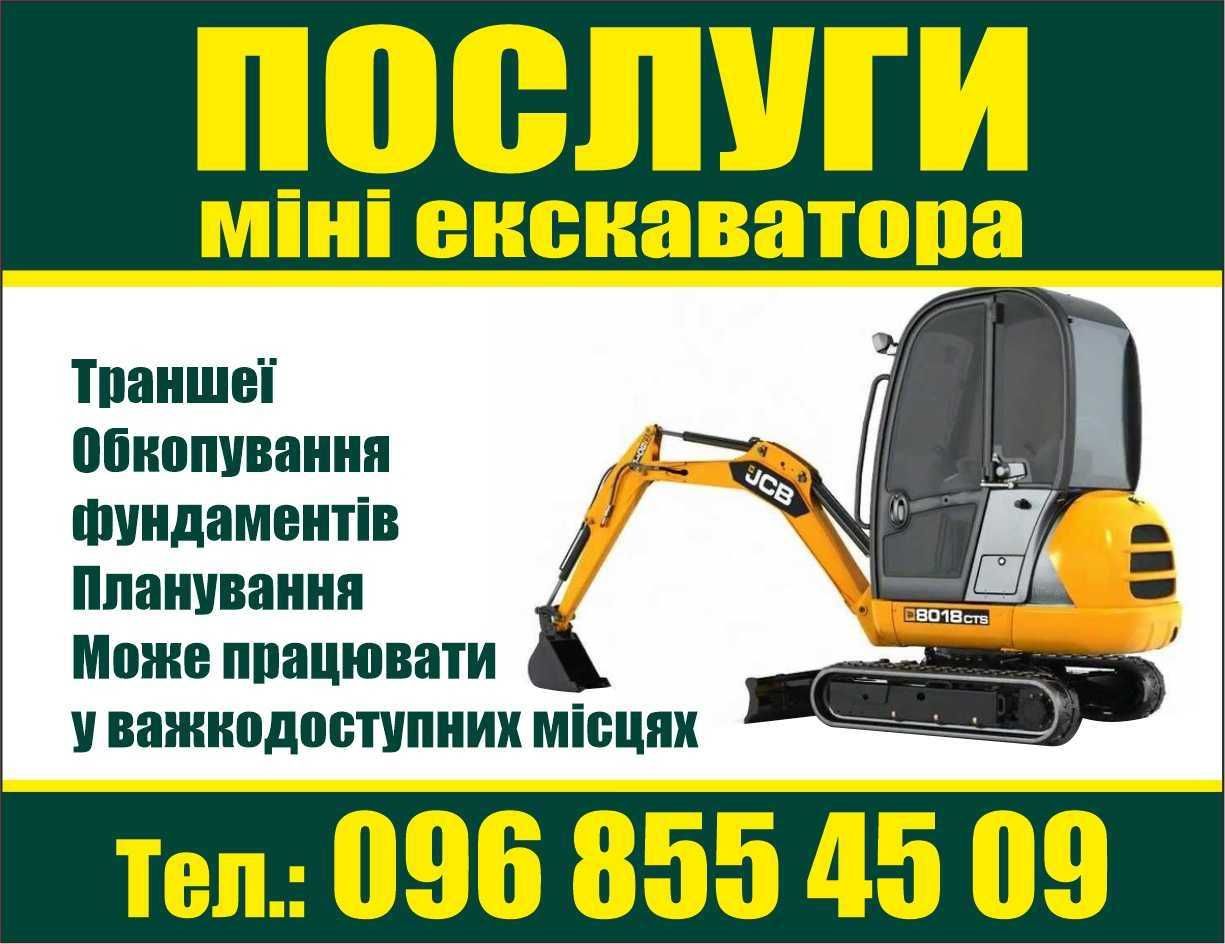 Міні-Екскаватор послуги з Самоскид самосвал