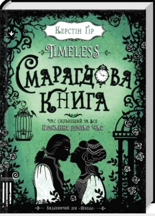Смарагдова книга. Timeless. Книга 3