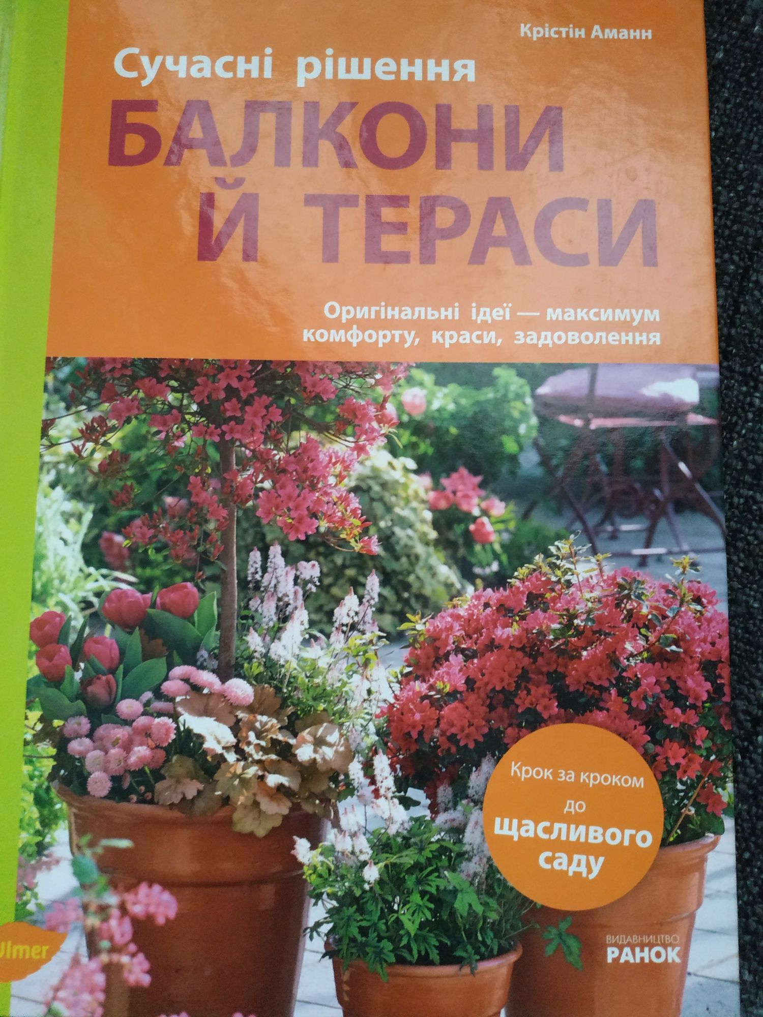 Книга Балкони й тераси