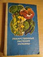 Книга лекарственные растения Украины