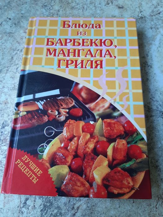 Блюда из барбекю,мангала,гриля. Светлана Архипова. Новая