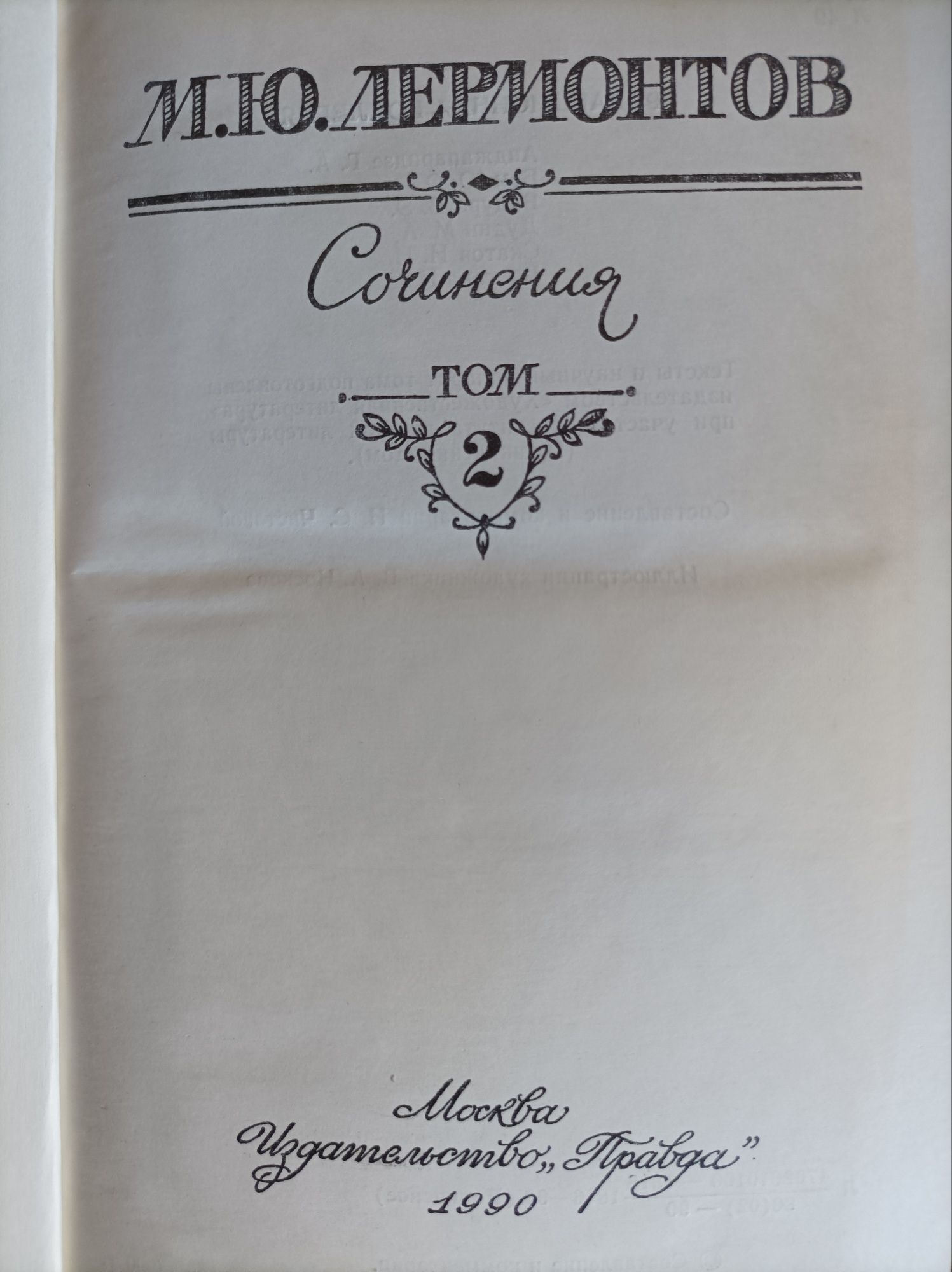 М.Ю. Лермонтов в 2-х томах.