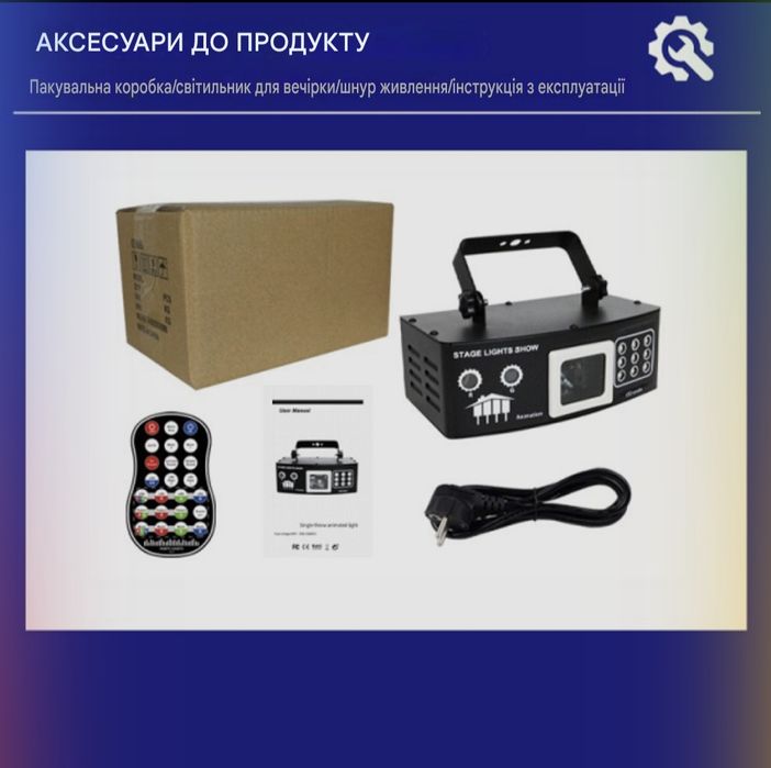 Energolux DJ-537 LED, 4v1, повноцінна RGB, стробоскоп, УФ ефекти