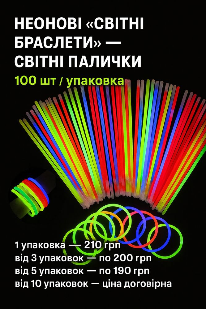 Неонові “світні браслети” — світні паличкиз