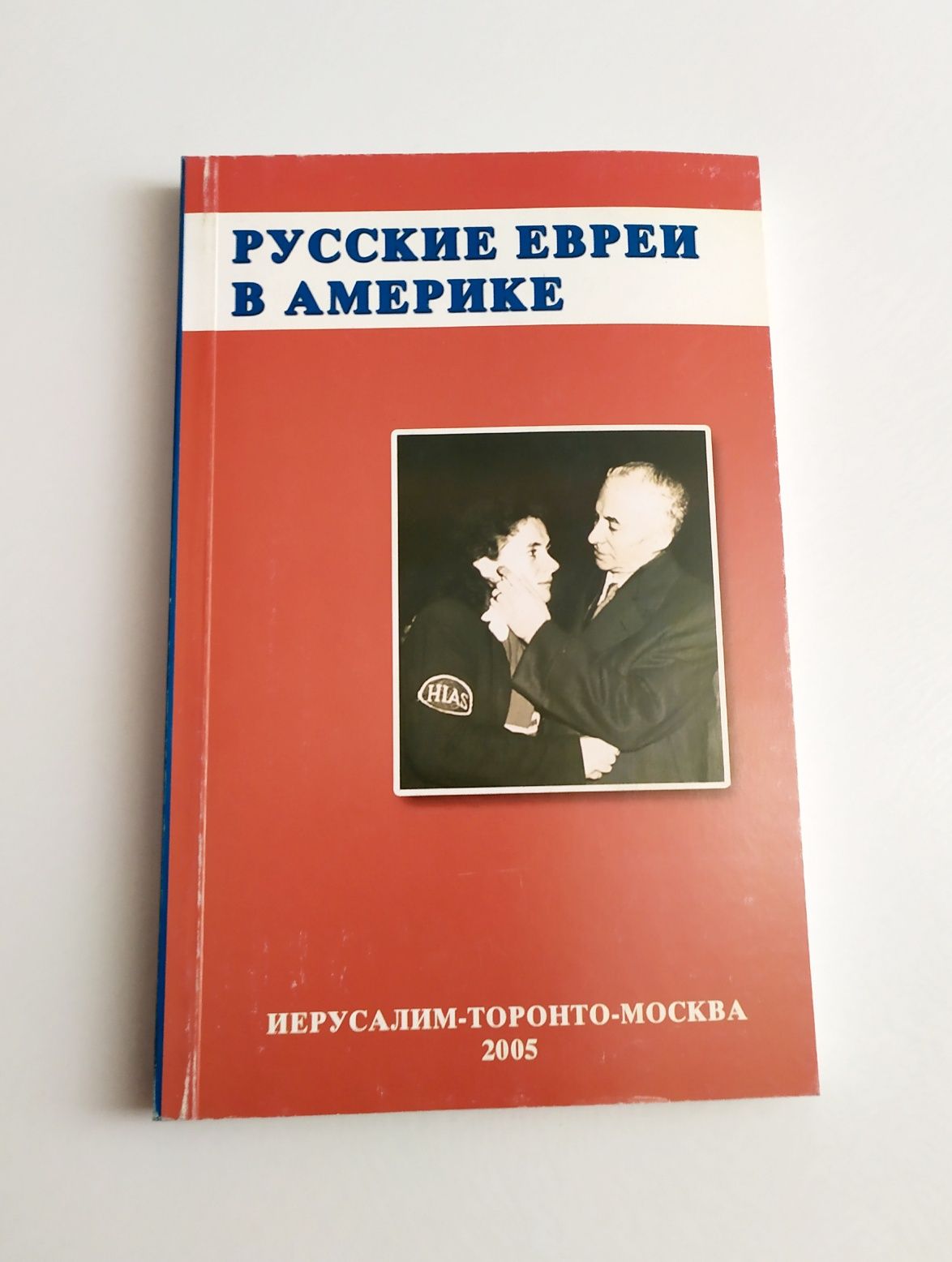 ЕВРЕИ в АМЕРИКЕ Русские евреи в иммиграции еврейская община диаспора