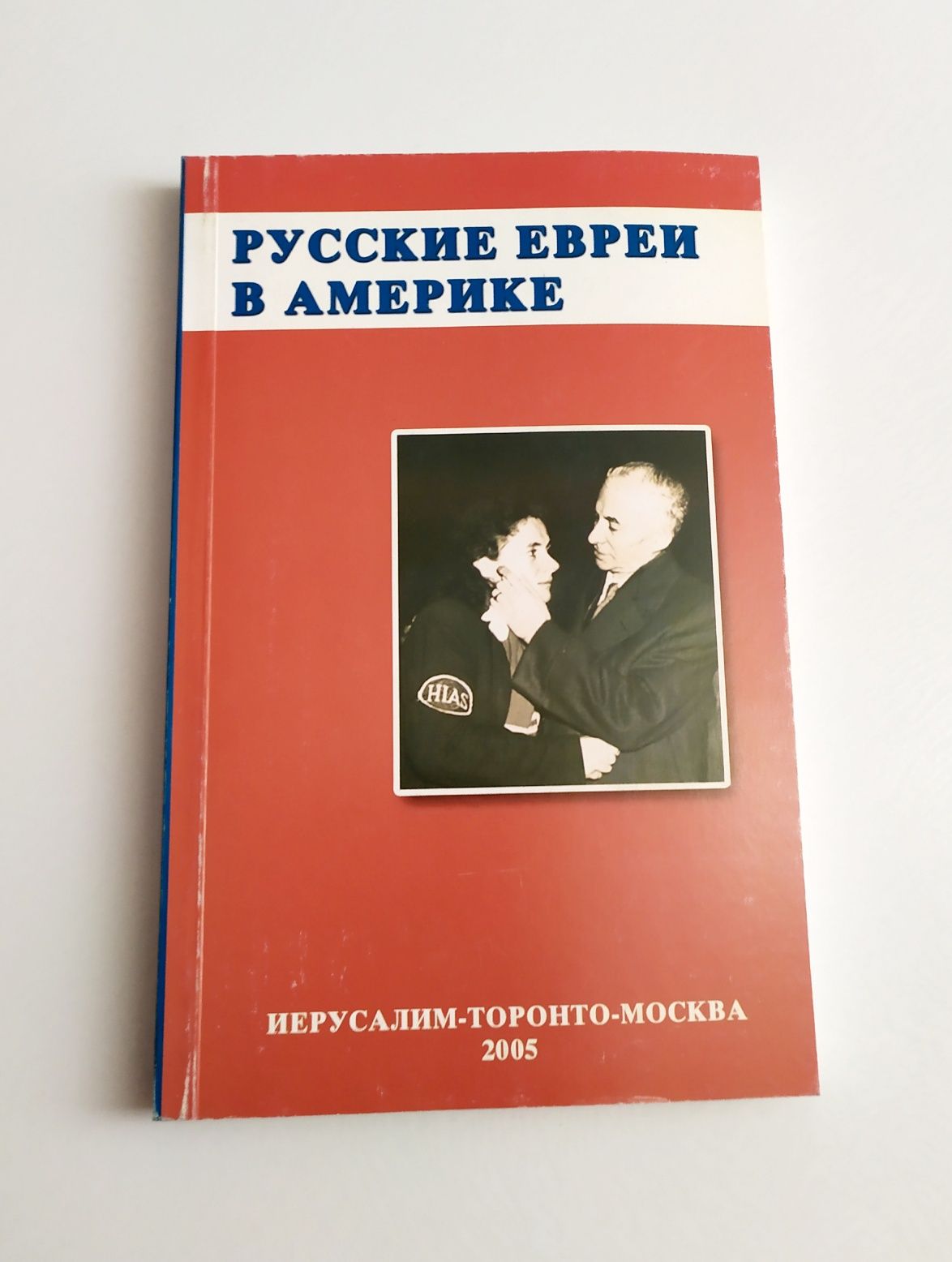 Русские евреи в Америке евреи в иммиграции еврейская община диаспора