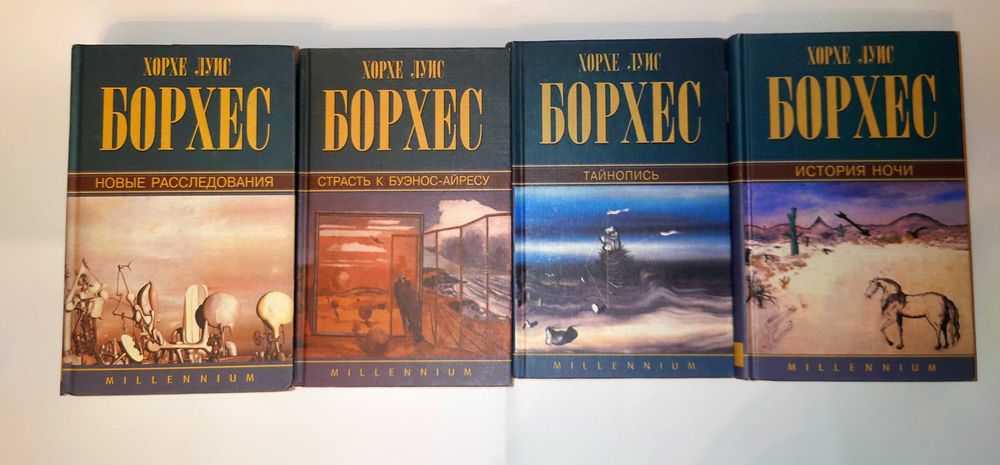 Борхес Собрание сочинений в 4 т Millennium - Тысячелетие