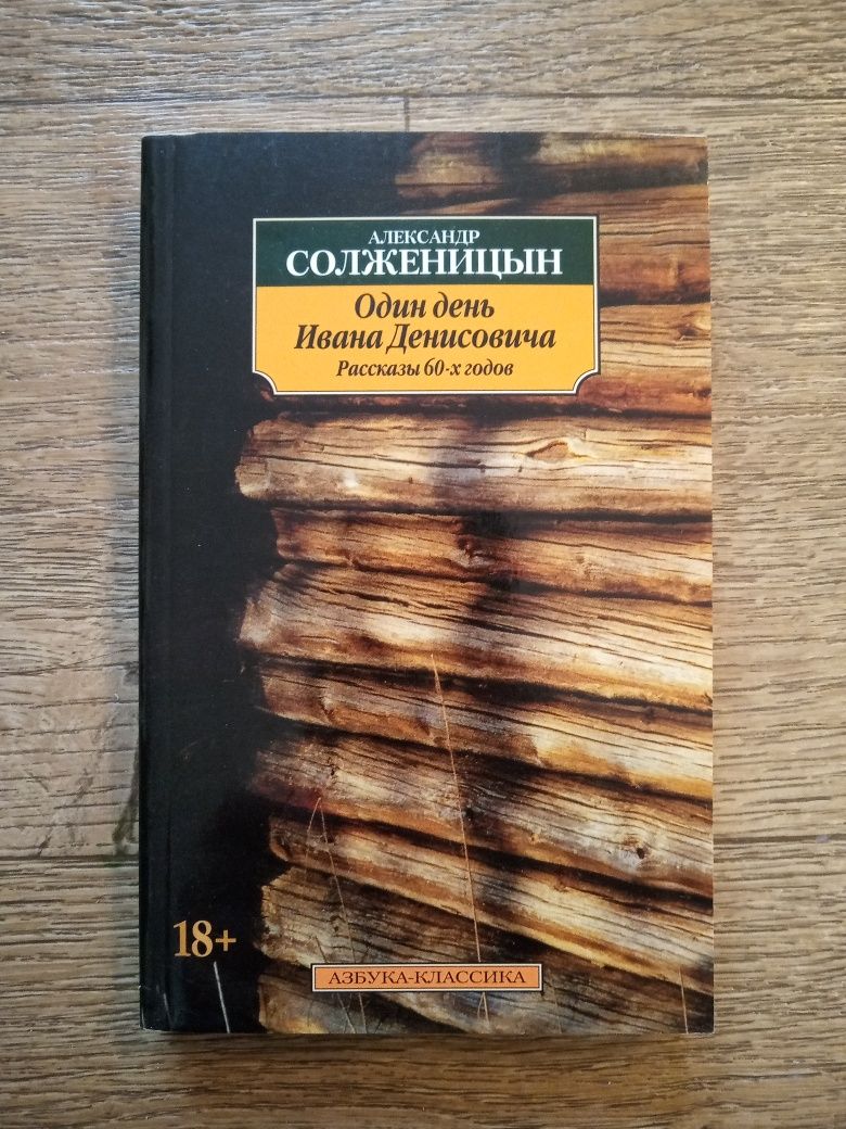 Книга А. Солженицын
