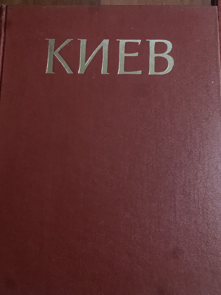 Киев- история городов и сел Украинской ССР