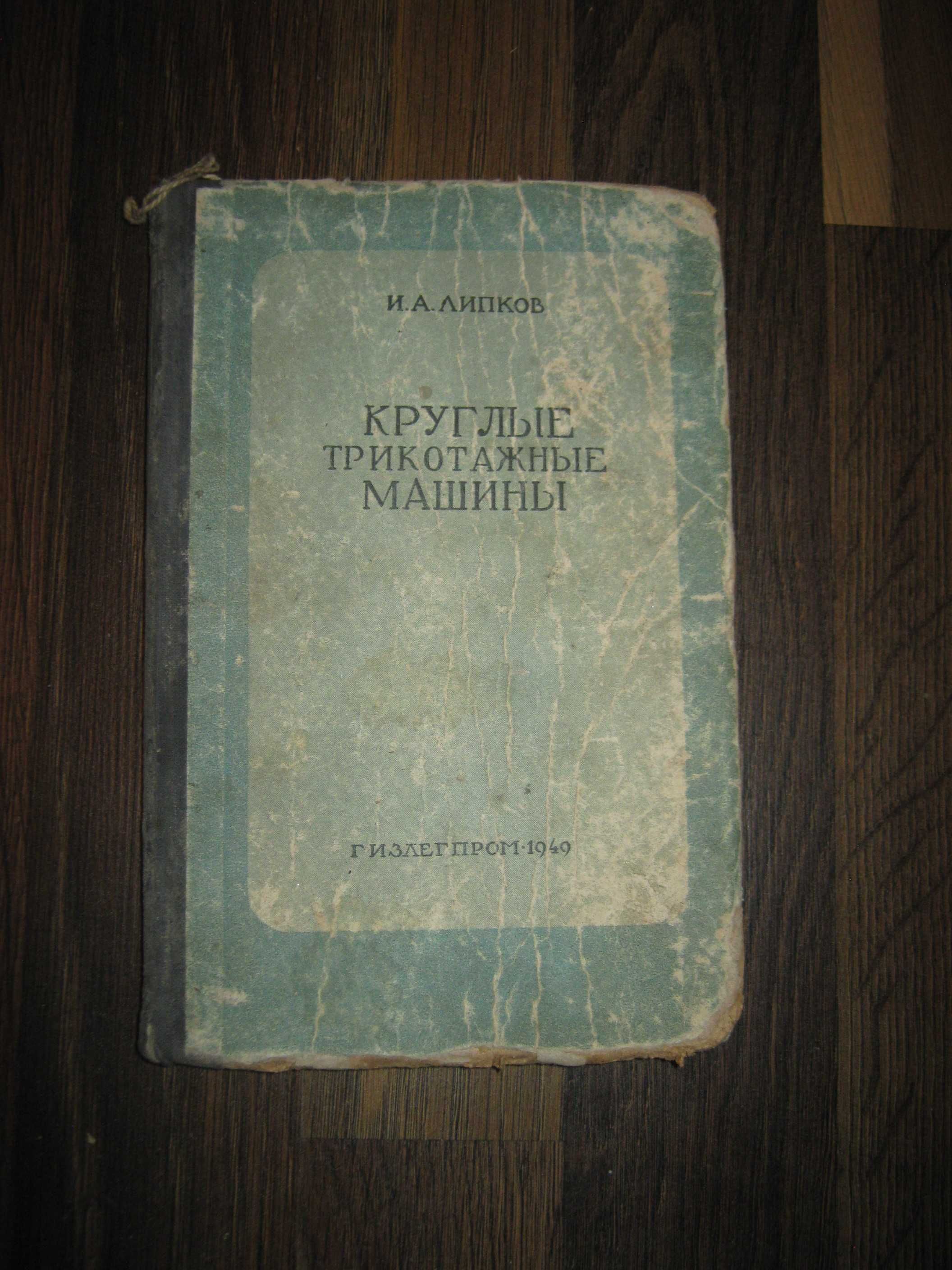 Круглые трикотажные машины,1949 год