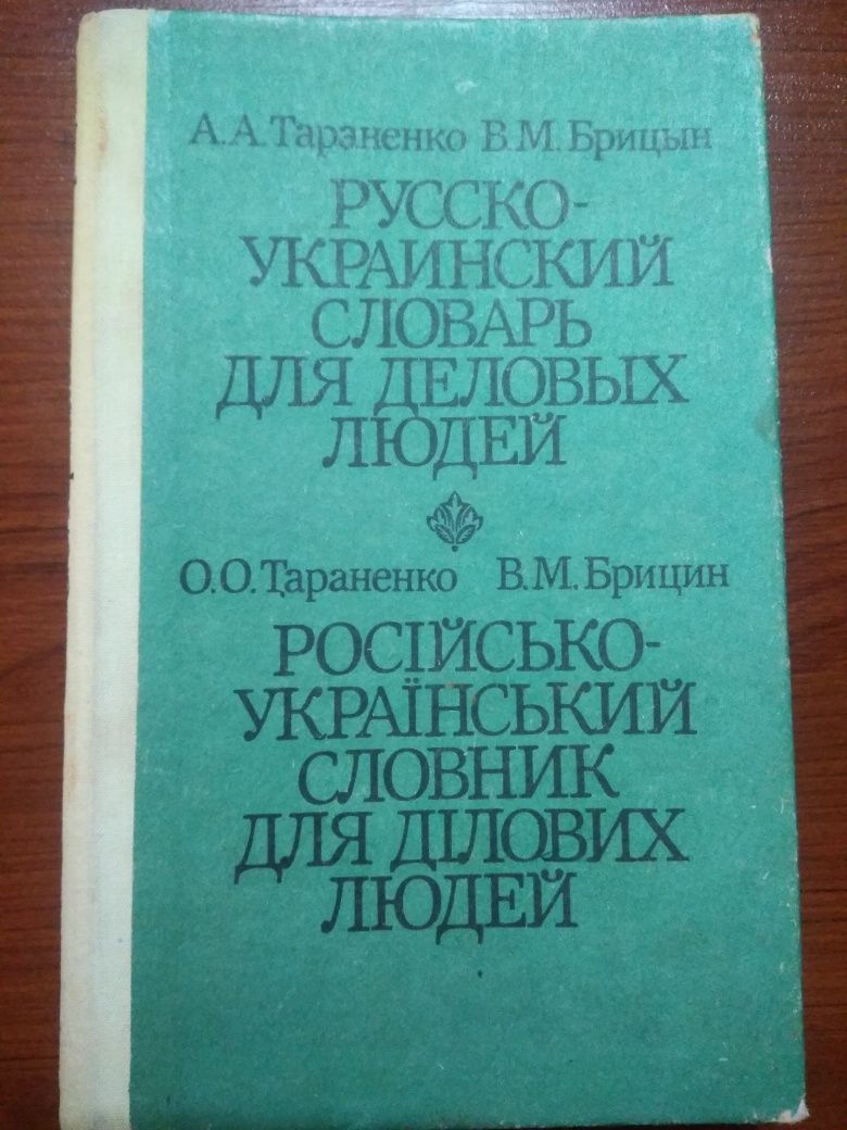 Продам російсько Украіньский словник.