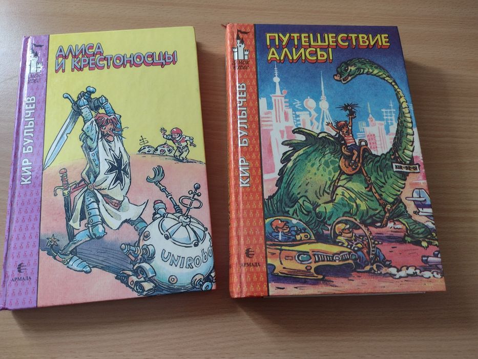 Кир Булычёв. Путешествие Алисы.