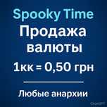 Валюта спуки тайм любые анархии