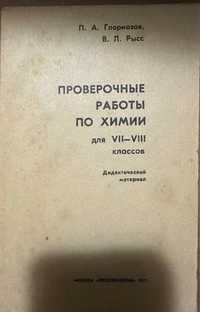 Проверочные работы по химии для 7-8 классов 1977