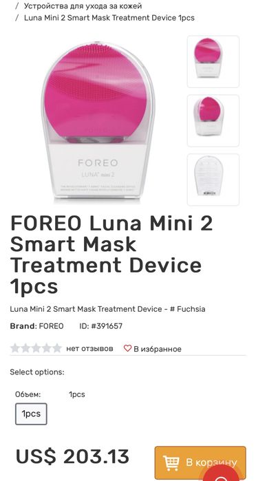 Щетка для очищения лица FOREO Luna Mini 2 Smart Mask Treatment Device