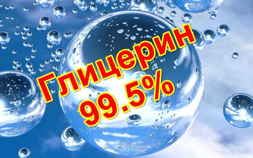 Глицерин ( 99.5%! ) пищевой!