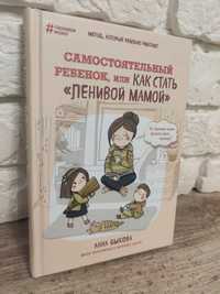 Книга "Как стать ленивой мамой"