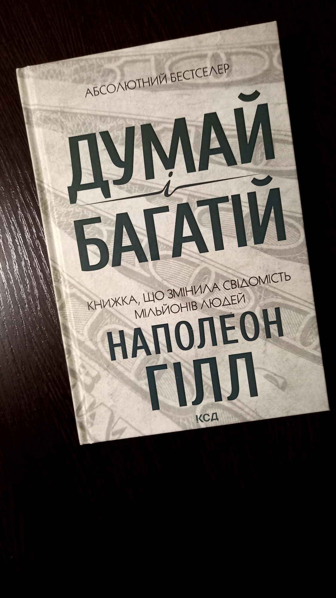 Книга Думай і багатій