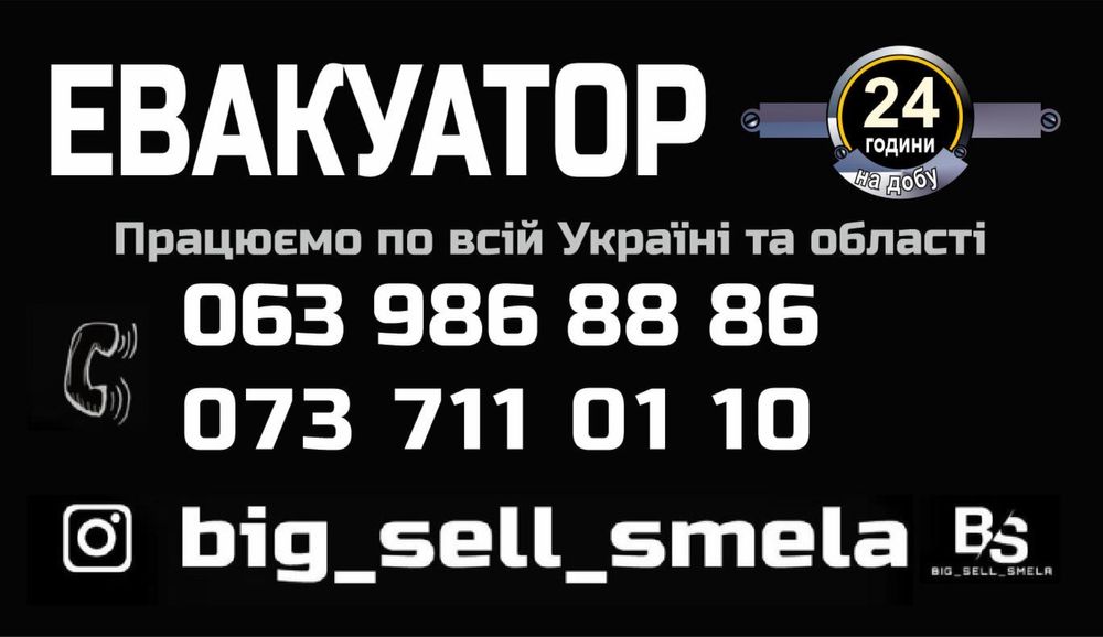 Послуги евакуатора 24/7 цілодобово эвакуатор круглосуточно