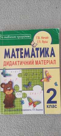 математика дидактичний матеріал 2 клас
