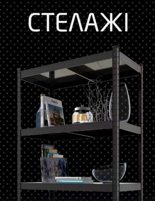 Розпродаж! Нові стелажі металеві посилені універсальні полиці мдф/дсп.