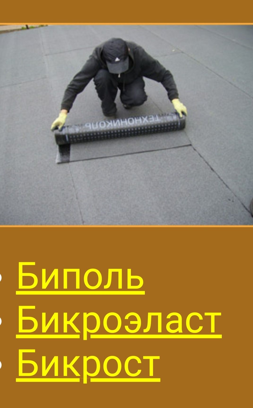 Ремонт покрівлі , мягка кровля , укладка єврорубероїду , гідроізоляція