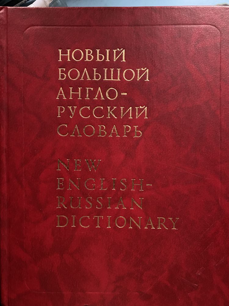 Новый большой Англо-русский словарь.