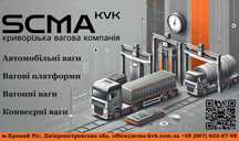 Ремонт, обслуговування, калібрування ваг (автомобільні, залізничні).