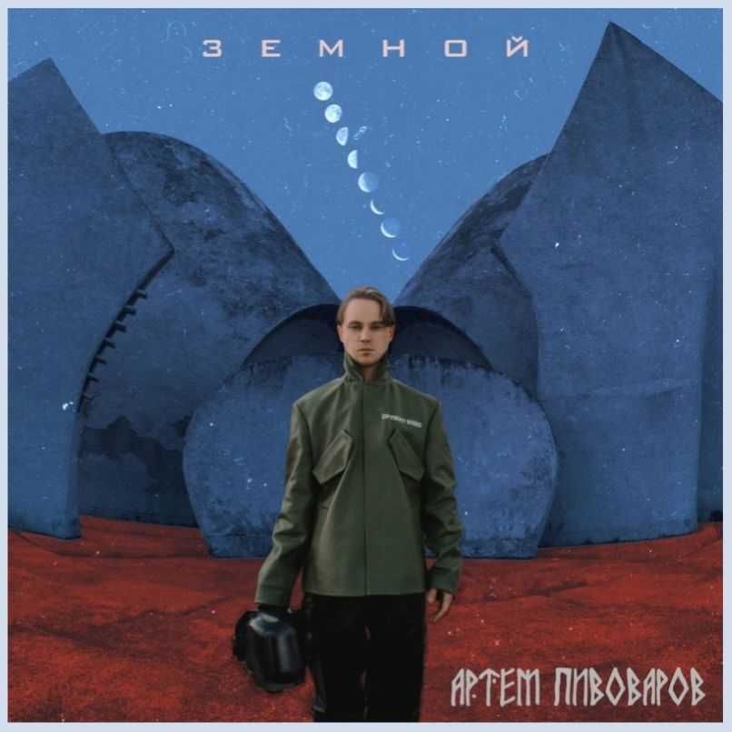 Артем Пивоваров - Земной - 2019. (LP). 12. Colour Vinyl. S/S