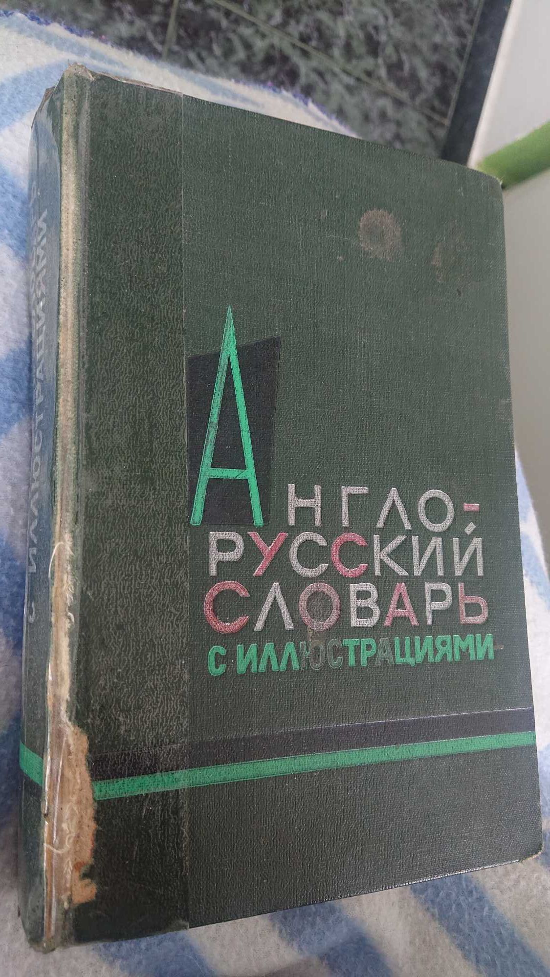 Англо-русский словарь с иллюстрациями З.Н. Власова