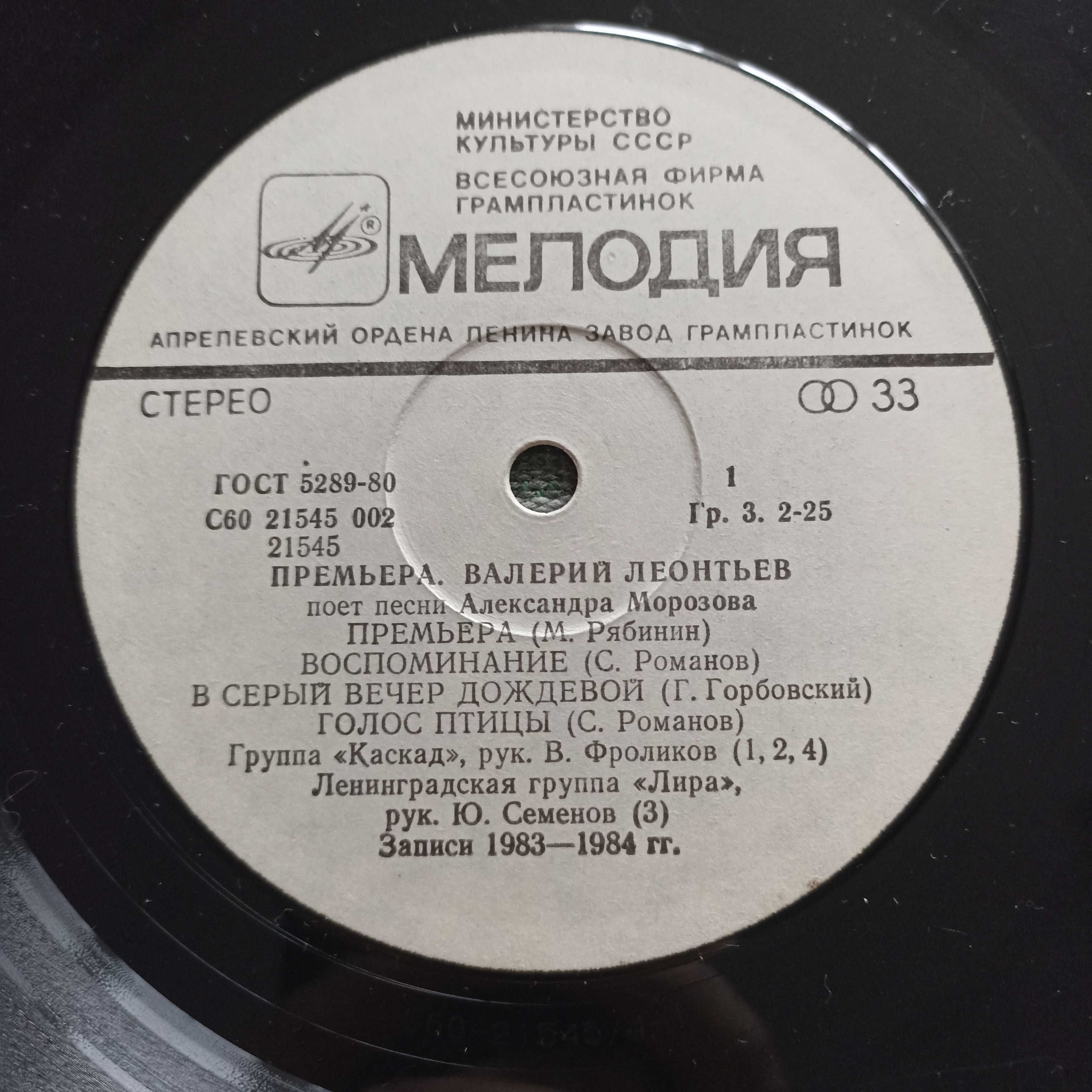 Пластинка премьера Валерій Леонтьєв  1983 1984
