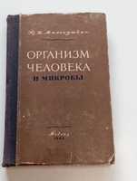 Ю.И.Миленушкин Организм человека и патогенные микробы МЕДГИЗ 1949 г