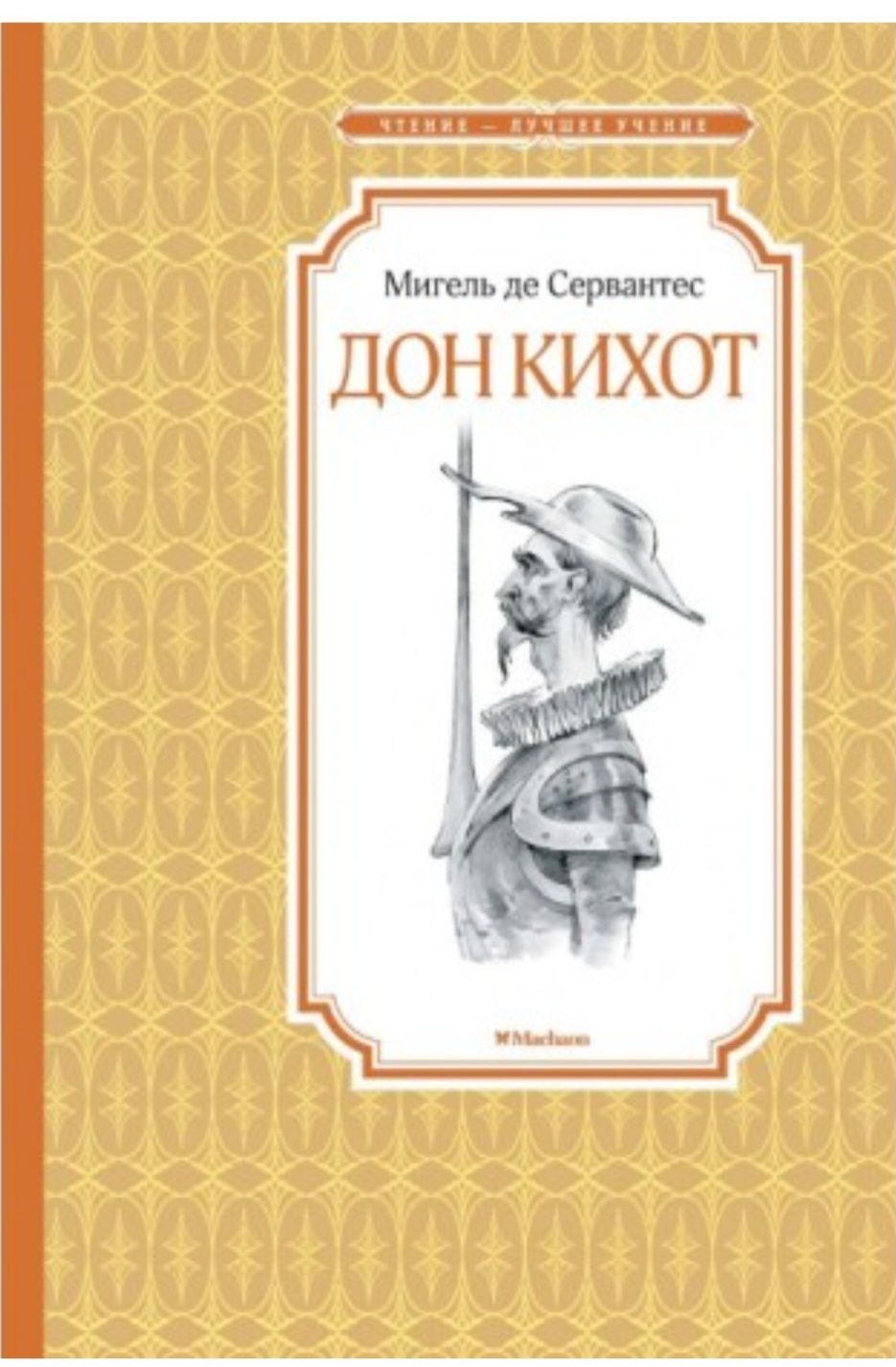 Книга  Дон Кихот