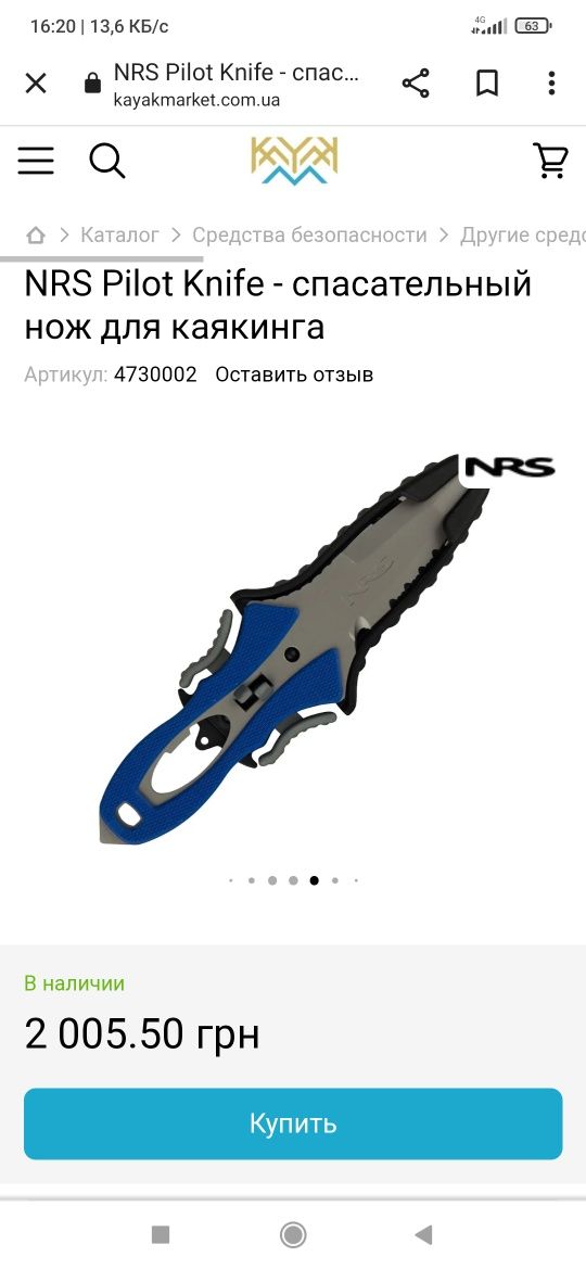 NRS Pilot Knife - спасательный для каякинга.