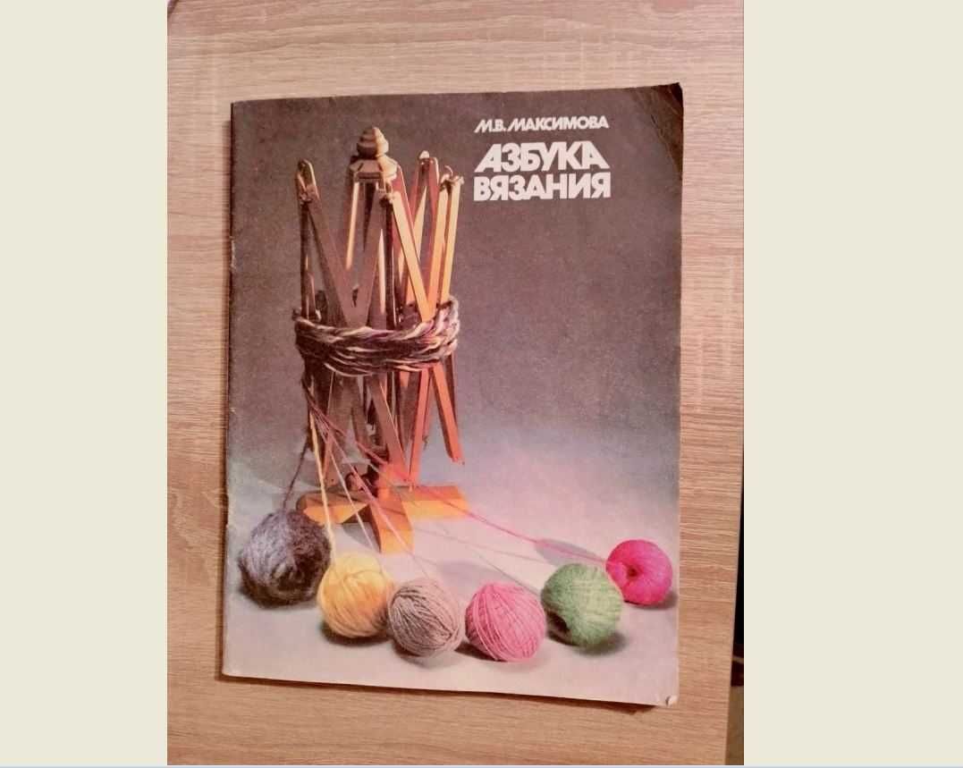 Азбука вязания м.в.максимова часть 1