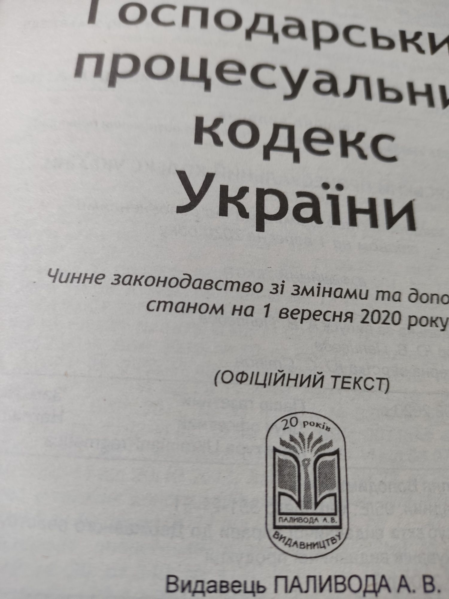 Господарско-процесуальный кодекс Украины.