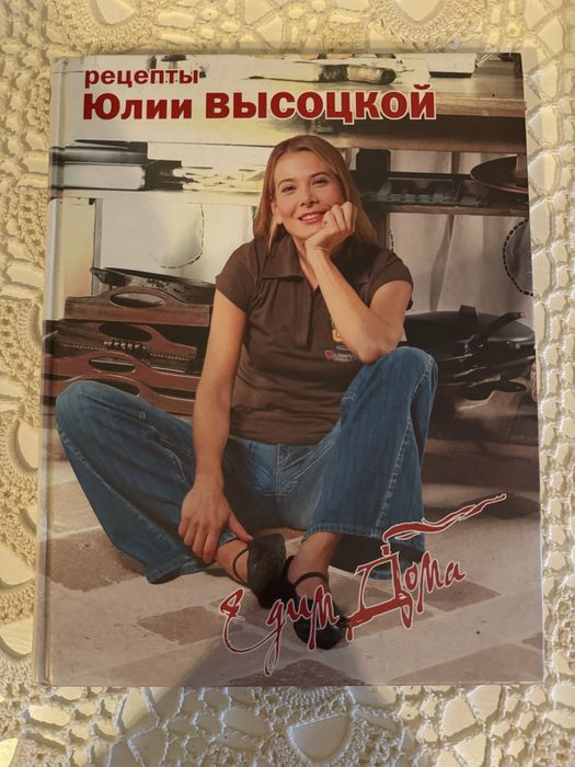Книга рецепти Юліі Висоцькоі