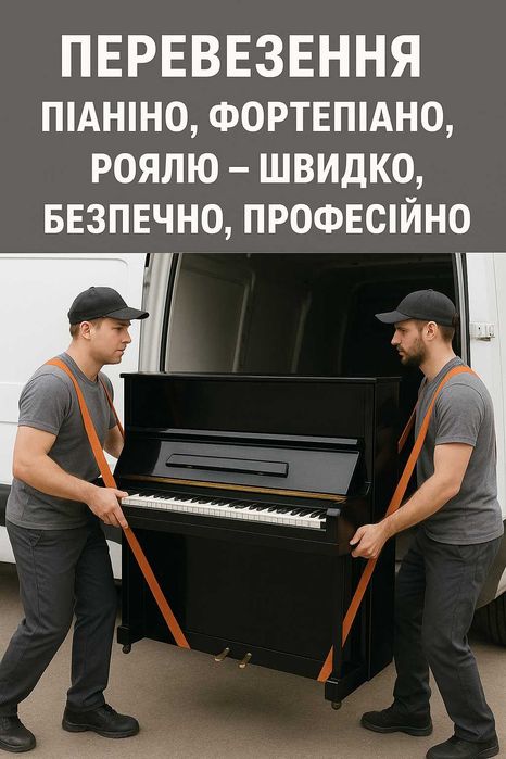 Перевезення фортепіано, піаніно, роялів – Львів та область