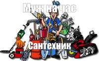 Муж на час Сантехник  +380932156148