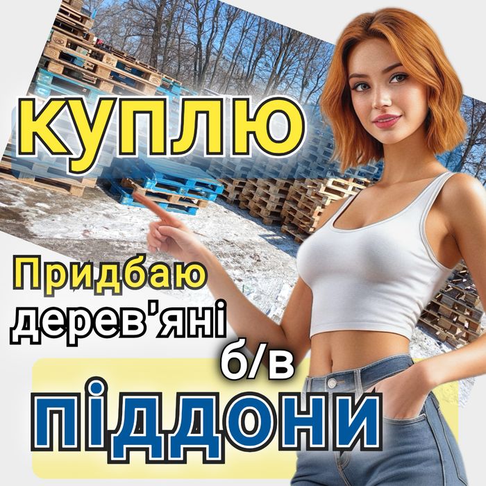 Продаж та Bикуп дерев'яних піддонів в м. Полонне